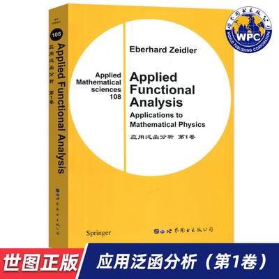 【世图正版】应用泛函分析（第1卷） Applied Functional Analysis 9787510005442 世界图书出版公司