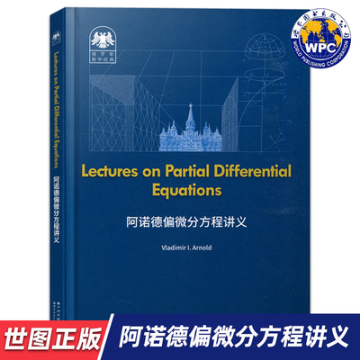 【世图正版】阿诺德偏微分方程讲义 Lectures on partial differential equation (俄)弗拉基米尔·阿诺德 世界图书出版有限公司
