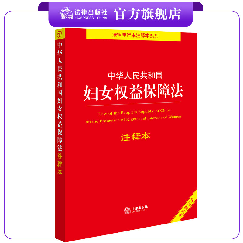 中华人民共和国妇女权益保障法注释本(全新修订版)  法律出版社法规
