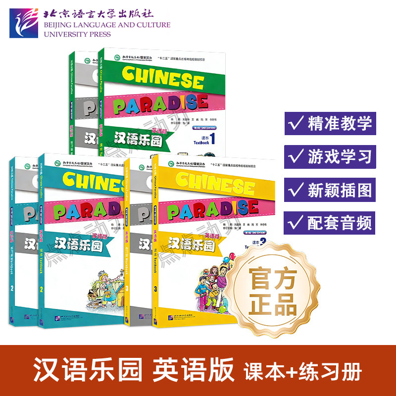 【北语社】汉语乐园（第2版）（英语版）课本123 练习册123 附音频 Chinese Paradise Textbook 儿童汉语教程 北京语言大学出版社,书籍/杂志/报纸,小学教辅,淘宝优惠券,粉丝福利购,淘宝优惠卷