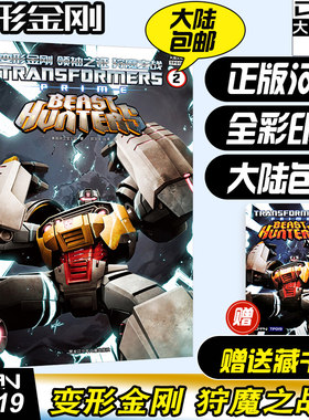 顺丰发货【送收藏卡】大漫文化 变形金刚联合宇宙《领袖之证狩魔之战2》彩漫正版中文  变形金刚漫画书 擎天柱大黄蜂威震天汽车人