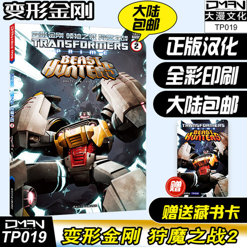 顺丰发货【送收藏卡】大漫文化 变形金刚联合宇宙《领袖之证狩魔之战2》彩漫正版中文  变形金刚漫画书 擎天柱大黄蜂威震天汽车人