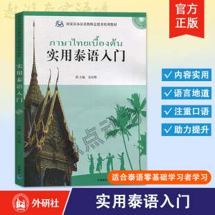 附MP3光盘 自学泰语入门基础教程 泰语速成 外语教学与研究出版 实用泰语入门 泰国工作旅游泰语书籍 社 外研社