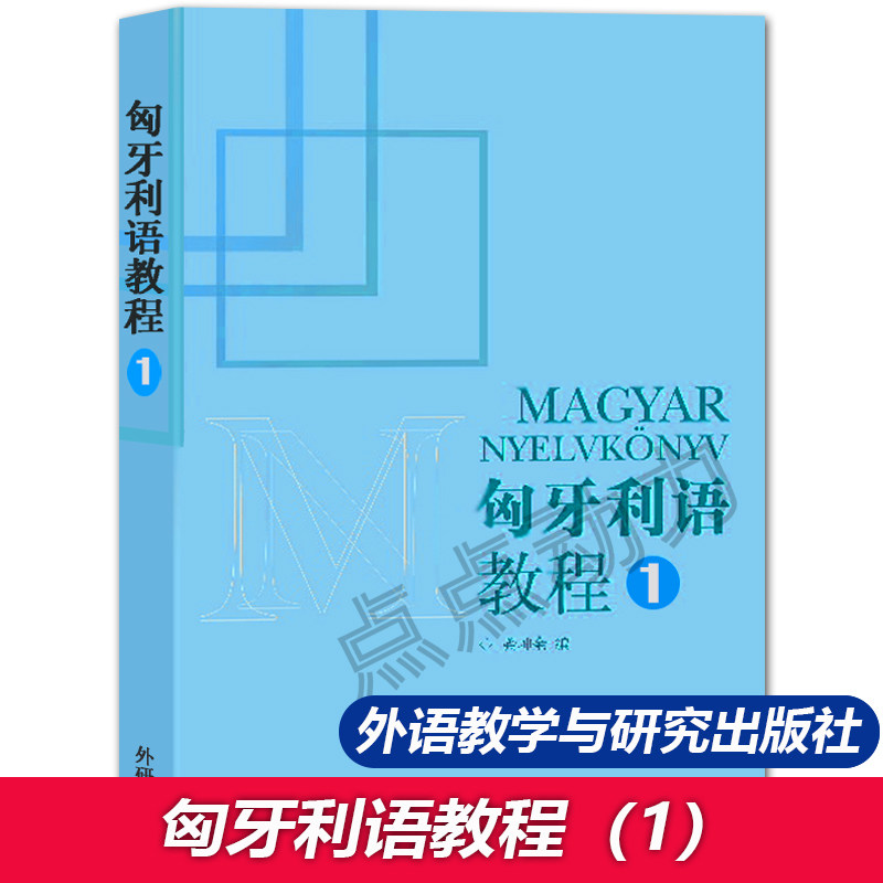 【外研社正版】匈牙利语教程1 (15新)匈牙利语入门自学零基础书