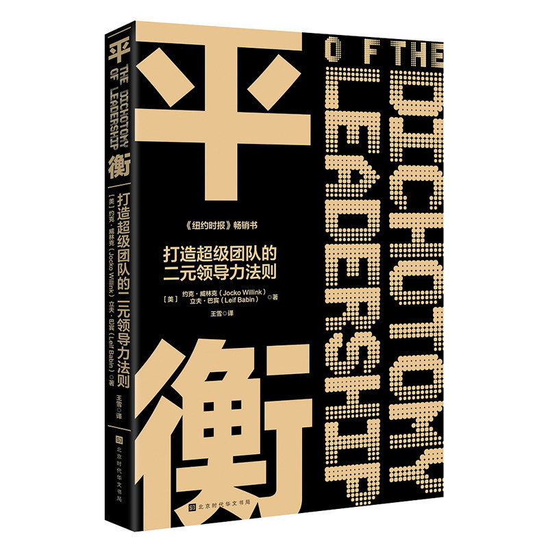 【时代华语】平衡:打造超级团队的二次元领导力法则 管理领导力 12个战场生死实战+20个经典商业案例+500强都在用的领导力培训指南