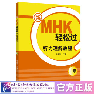 【北语社】新MHK轻松过(二级)听力理解教程 北京语言大学出版社