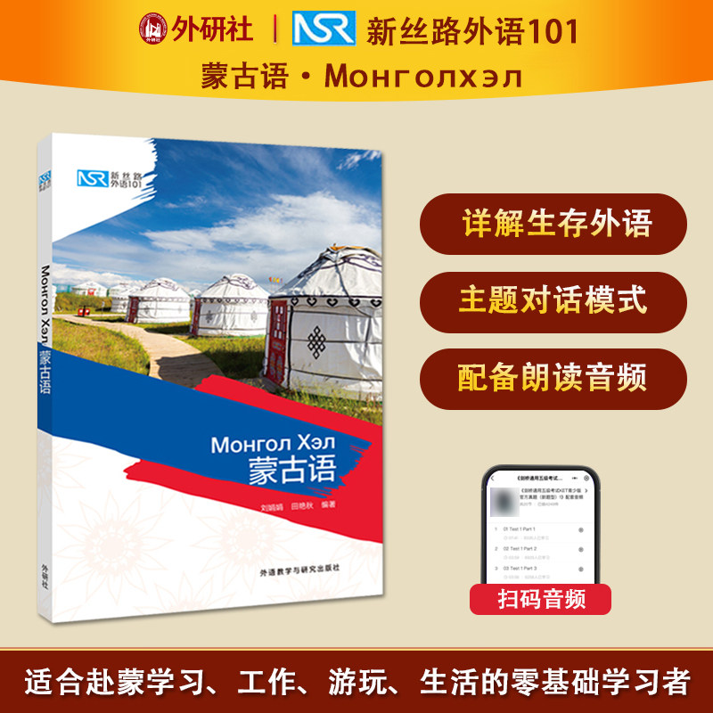 【外研社正版】新丝路外语101:蒙古语 西里尔蒙文 蒙古语教材 蒙古语入门书籍 外语教学与研究出版社