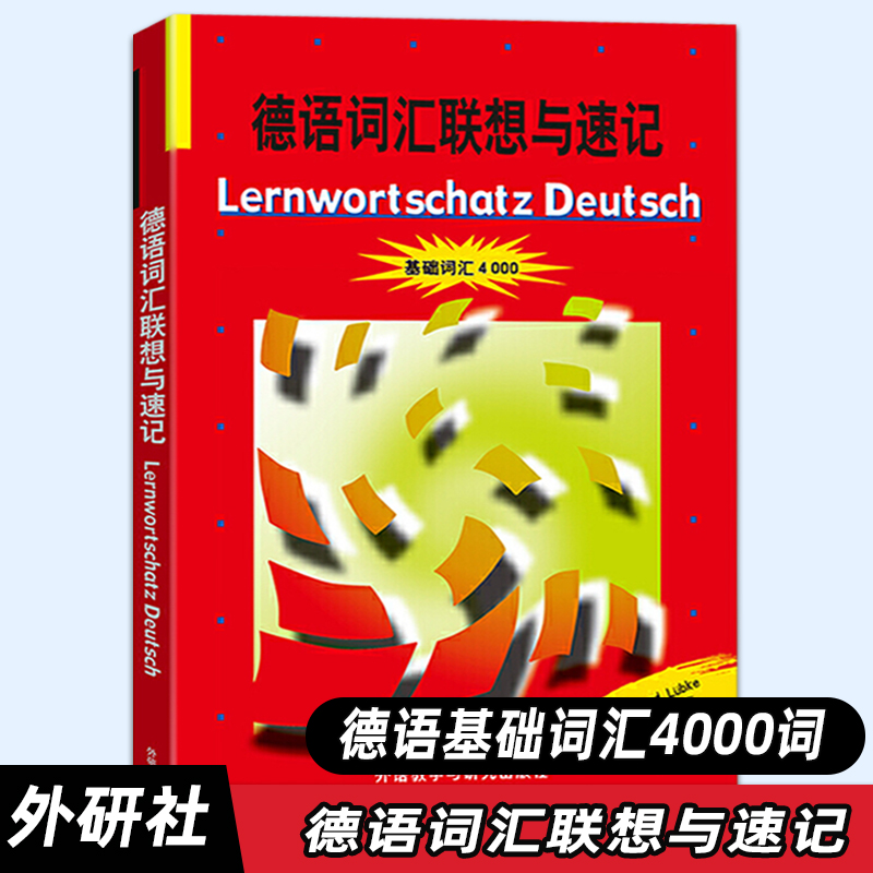 【外研社正版】德语词汇联想与速记基础词汇4000外语教学与研究出版社德国原版系列初级德语词汇学习书德语单词巧记速记