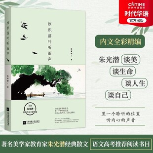【时代华语】厚积落叶听雨声 朱光潜经典散文 朱光潜谈美 谈人生 谈生命 全彩精编 特别精选了近60幅东西方艺术名作