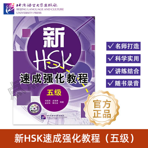 【北语社】新HSK速成强化教程（五级）刘超英 龙清涛 金舒年 蔡云凌 9787561934913 北京语言大学出版社