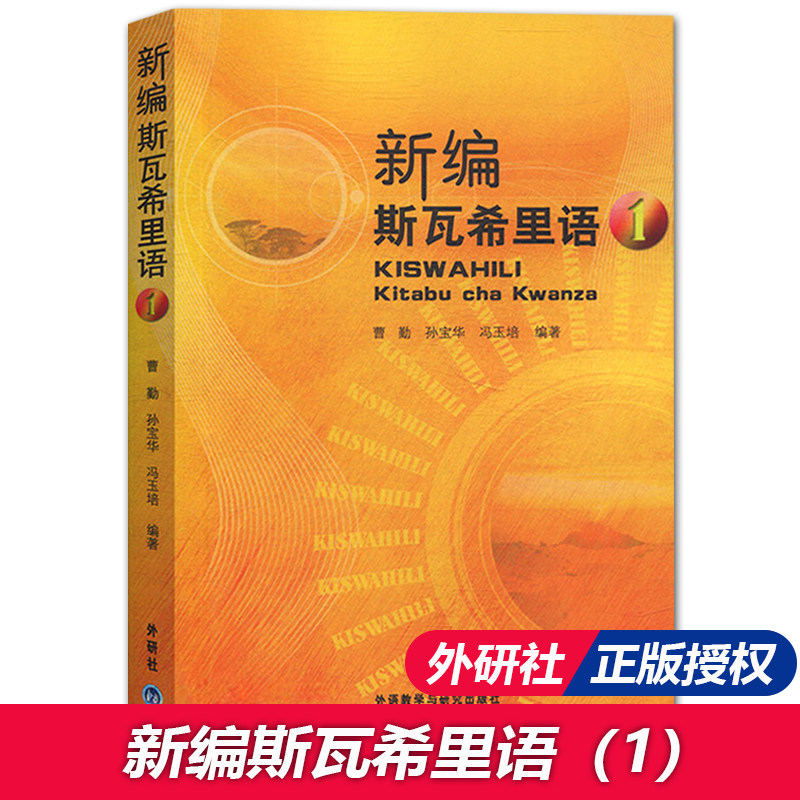 与研究出版社 斯瓦希里语入门教程学习书籍外语学习斯瓦希里语基础