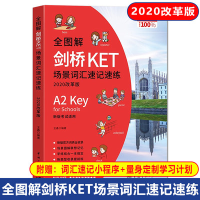 备考2021年剑桥KET考试 全图解剑桥KET场景词汇速记速练2020改革版B1Preliminary大学四六级考试PET考试词汇速记 中国宇航出版社