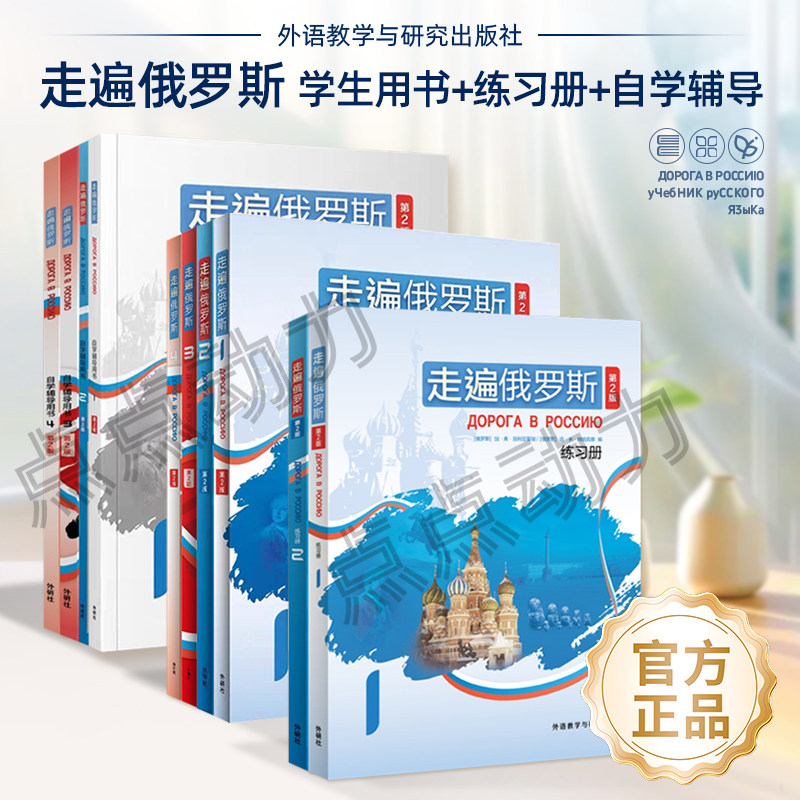 自选【外研社】 走遍俄罗斯1-2-3-4学生用书+练习册+自学辅导用书 俄语入门自学教材语法学习资料书 俄语自学零基础教程,书籍/杂志/报纸,大学教材,淘宝优惠券,粉丝福利购,淘宝优惠卷