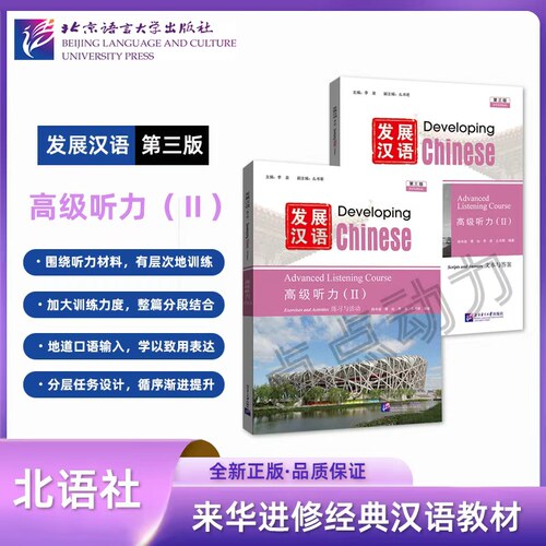 【北语社】发展汉语（第三版）高级听力（Ⅱ）Developing Chinese 零基础学汉语中长期进修教材 北京语言大学出版社 9787561968215