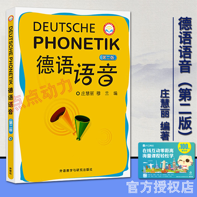 正版外研社德语语音第二版庄慧丽穆兰附光盘德语入门教材零基础入门德语初级入门语音德语音素德语语调德语发音技巧自学用书