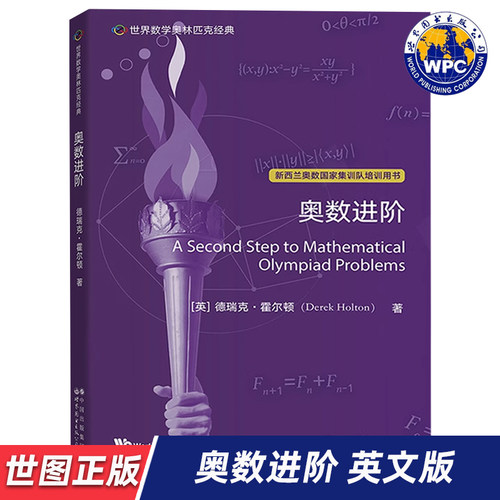 【世图正版】世界数学奥林匹克经典：奥数进阶 A Second Step to Mathematical Olympiad Problems  世界图书出版公司