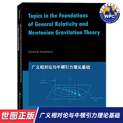 【世图正版】广义相对论与牛顿引力理论基础Topics in the foundations of general relativity 世界图书出版公司 9787519266431