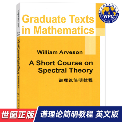 【世图正版】谱理论简明教程 A Short Course on Spectral Theory [美] 艾文森 9787510004957 世界图书出版公司