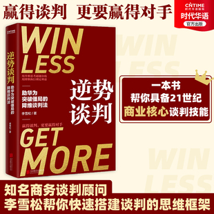 【时代华语】逆势谈判 突破僵局的降维谈判法 深度披露企业耗巨资争相引入的超级谈判课 谈判学 商务谈判书