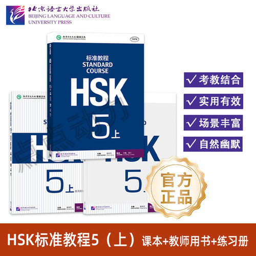 【北语社】【任选】HSK标准教程5（上） 学生用书+练习册+教师用书 全套 姜丽萍 hsk汉语等级考试教材水平考试配套题 北京语言大学