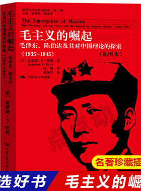 【人大正版】毛主义的崛起：毛泽东 陈伯达及其对中国理论（1935-1945）插图本 雷蒙德F怀利 Raymond F.Wylie 中国人民大学出版社