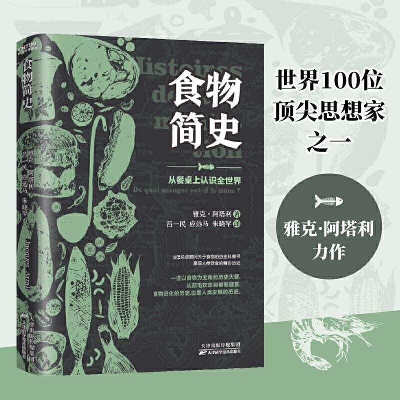 【时代华语】 食物简史 从餐桌上认识全世界（法）雅克·阿塔利  著 天津科学技术出版社 9787557689940