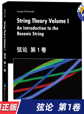 【世图正版】弦论（第1卷）String Theory Volume I An Introduction to the Bosonic String 9787519253998 世界图书出版公司