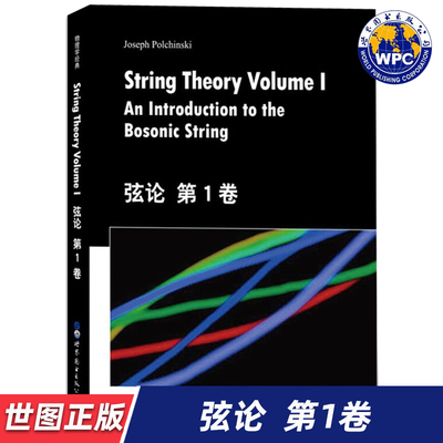 【世图正版】弦论（第1卷）String Theory Volume I An Introduction to the Bosonic String 9787519253998 世界图书出版公司