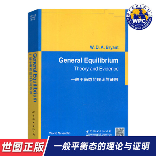 【世图正版】一般平衡态的理论与证明 General Equilibrium Theory and Evidence 澳 布莱恩特 著 世界图书出版公司 9787510052620