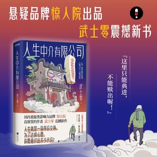 【时代华语】人生中介有限公司 等价交换 童叟无欺 500w+粉丝烧脑上瘾 悬疑顶流“惊人院”首席作者武士零新作 短篇小说