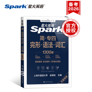 星火专四语法与词汇完型填空专项训练1300题备考2026年tem4新题型专业四级英语真题阅读听力纠错写作文单词书1000题一千完形填空