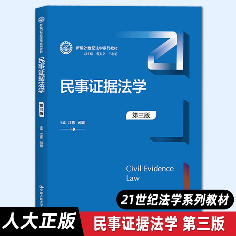 【人大正版】民事证据法学（第三版）（新编21世纪法学系列教材）江伟 邵明 /中国人民大学出版社
