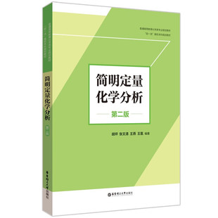【华东理工】简明定量化学分析（第二版）