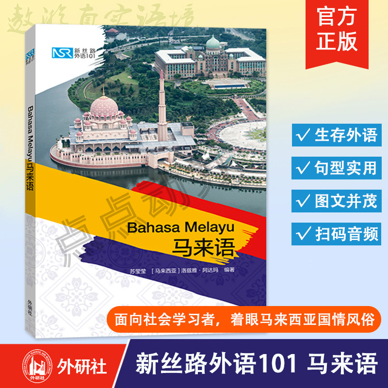 【外研社】新丝路外语101：马来语 马来语入门学习一本通 适合零基础学习者 配备母语者音频 9787521314205 外语教学与研究出版社