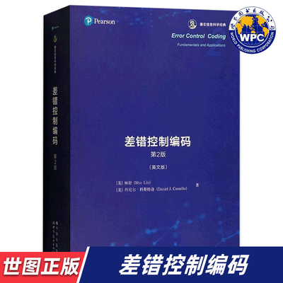 【世图正版】差错控制编码 第2版  Error Control Coding  [美]林舒,[英]Daniel J.Costello 9787519283339   世界图书出版公司