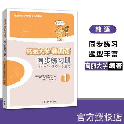 【外研社正版】高丽大学韩国语(1)(同步练习册)(韩国高丽大学韩国语系列教材)韩语自学入门教材 零起点学习初级基础韩语的书籍