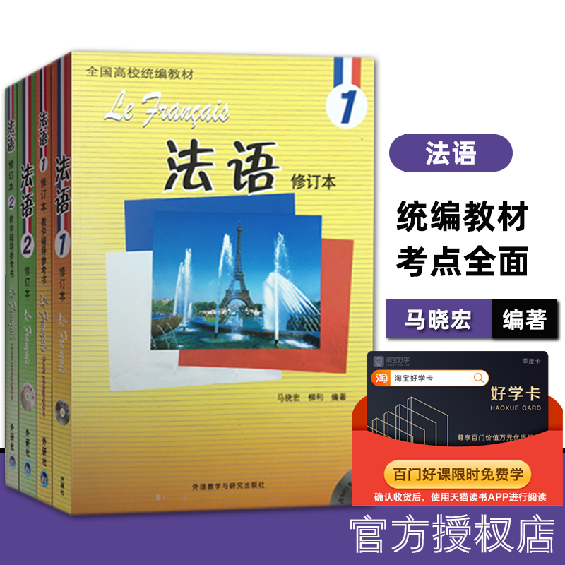 【正版包邮】马晓宏法语 1+2修订本教材+教学辅导参考书法语入门书籍法语自学教材零基础学法语书外语教学与研究出版社