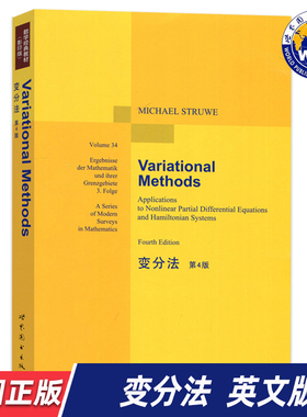 【世图正版】变分法 第4版 Variational Methods Michael Struwe 9787510042874 世界图书出版公司