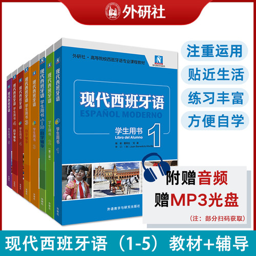 外研社现代西班牙语学生用书