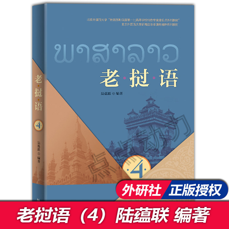 【外研社正版】老挝语4 第4册 零基础自学老挝语 老挝语日常用语 老挝