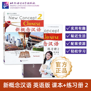 【北语社】新概念汉语(英语版)课本2 练习册2 New Concept Chinese Textbook+Workbook 北京语言大学出版社