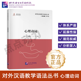 【北语社】心理动词 对外汉语教学语法丛书 45问解析对外汉语心理动词教学 国家出版基金资助项目 北京语言大学出版社