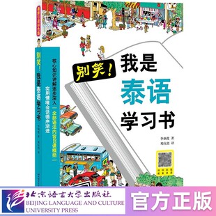 【北语社】别笑!我是泰语学习书 北京语言大学出版社