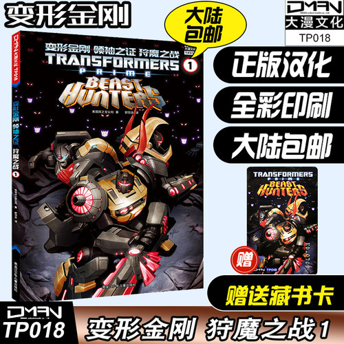 顺丰发货【赠收藏卡】大漫文化 变形金刚 联合宇宙《领袖之证狩魔之战1》套装彩漫 变形金刚漫画书 擎天柱大黄蜂威震天汽车人