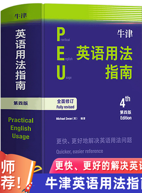 【外研社正版】牛津英语用法指南第四版 Practical English Usage 英语用法英语学习参考书 外语教学与研究出版社