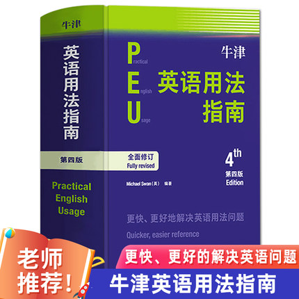 【外研社正版】牛津英语用法指南第四版 Practical English Usage 英语用法英语学习参考书 外语教学与研究出版社