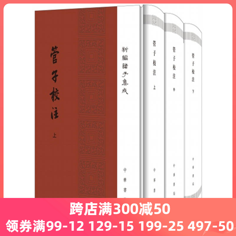 【当当网】管子校注新编诸子集成全3册清黎翔凤撰梁运华整理中华书局出版正版书籍-封面