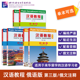 任选【北语社】汉语教程123(第3版)俄文版 杨寄洲 来华留学生对外汉语本科系列教材 国际中文 俄罗斯人学汉语口语速成