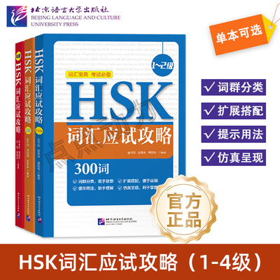 【北语社】HSK词汇应试攻略 1~2级 3级 4级 汉语水平考试词汇书 词汇宝典 北京语言大学出版社