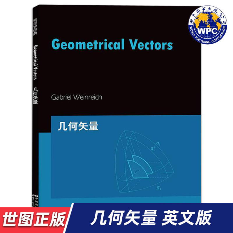 【世图正版】几何矢量Geometrical vectors  (美)加布里埃尔·魏因赖希 著 世界图书出版有限公司 9787519296711